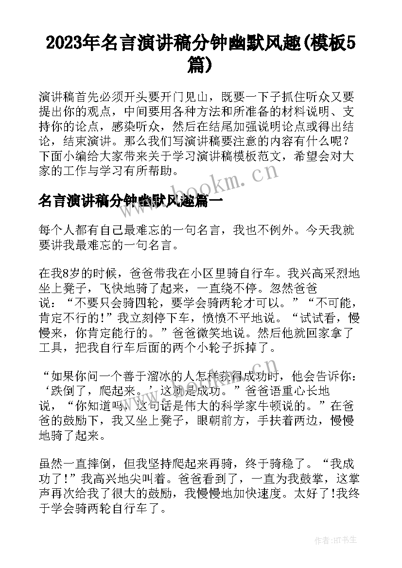 2023年名言演讲稿分钟幽默风趣(模板5篇)