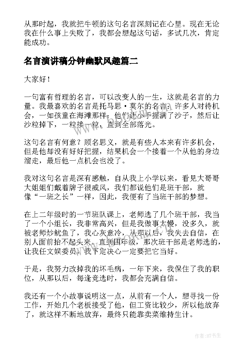 2023年名言演讲稿分钟幽默风趣(模板5篇)