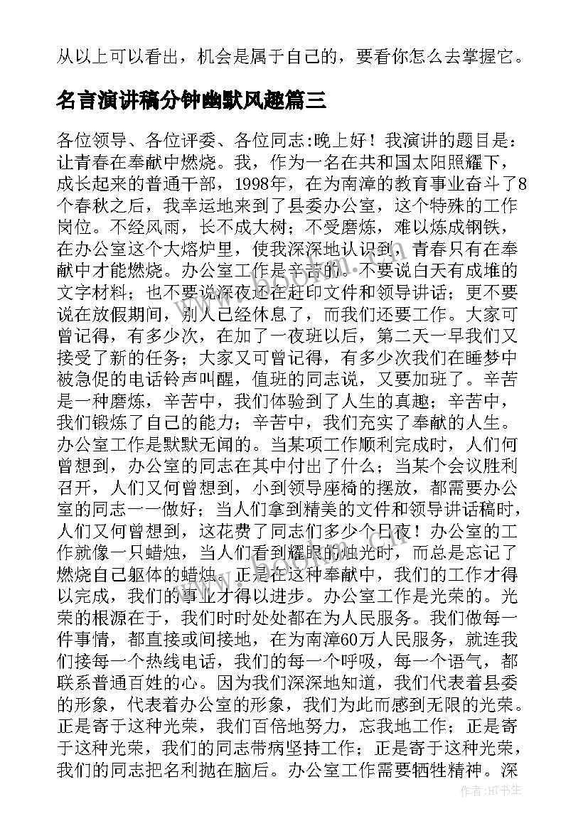 2023年名言演讲稿分钟幽默风趣(模板5篇)