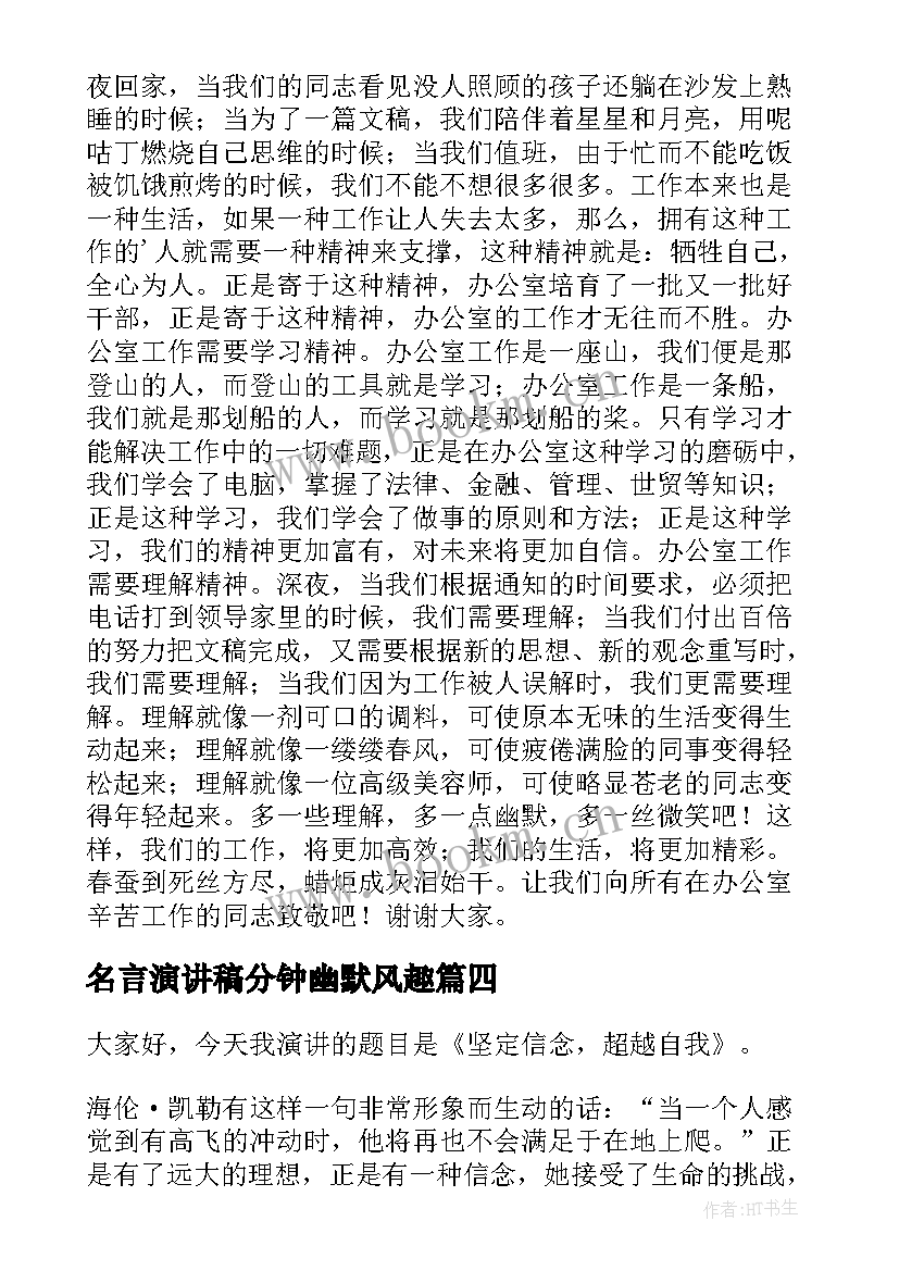 2023年名言演讲稿分钟幽默风趣(模板5篇)