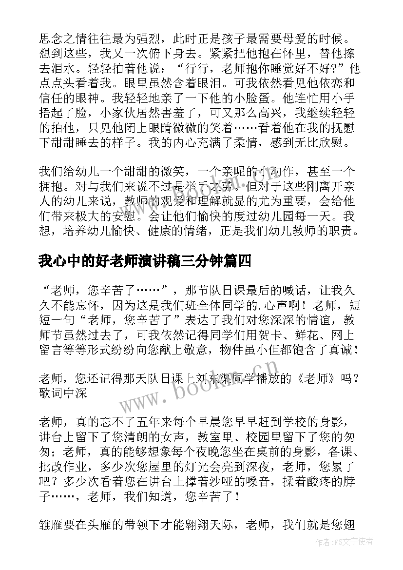 最新我心中的好老师演讲稿三分钟 感恩老师的三分钟演讲稿(精选5篇)