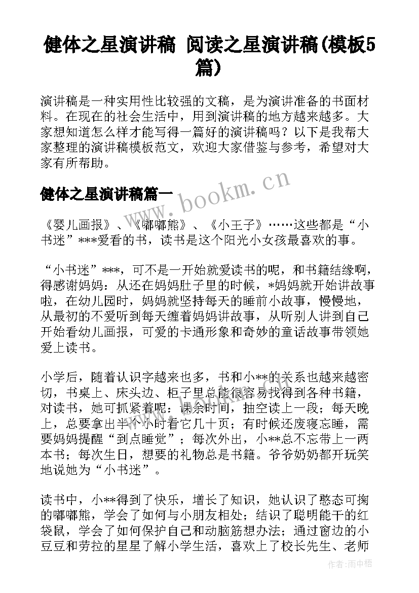 健体之星演讲稿 阅读之星演讲稿(模板5篇)