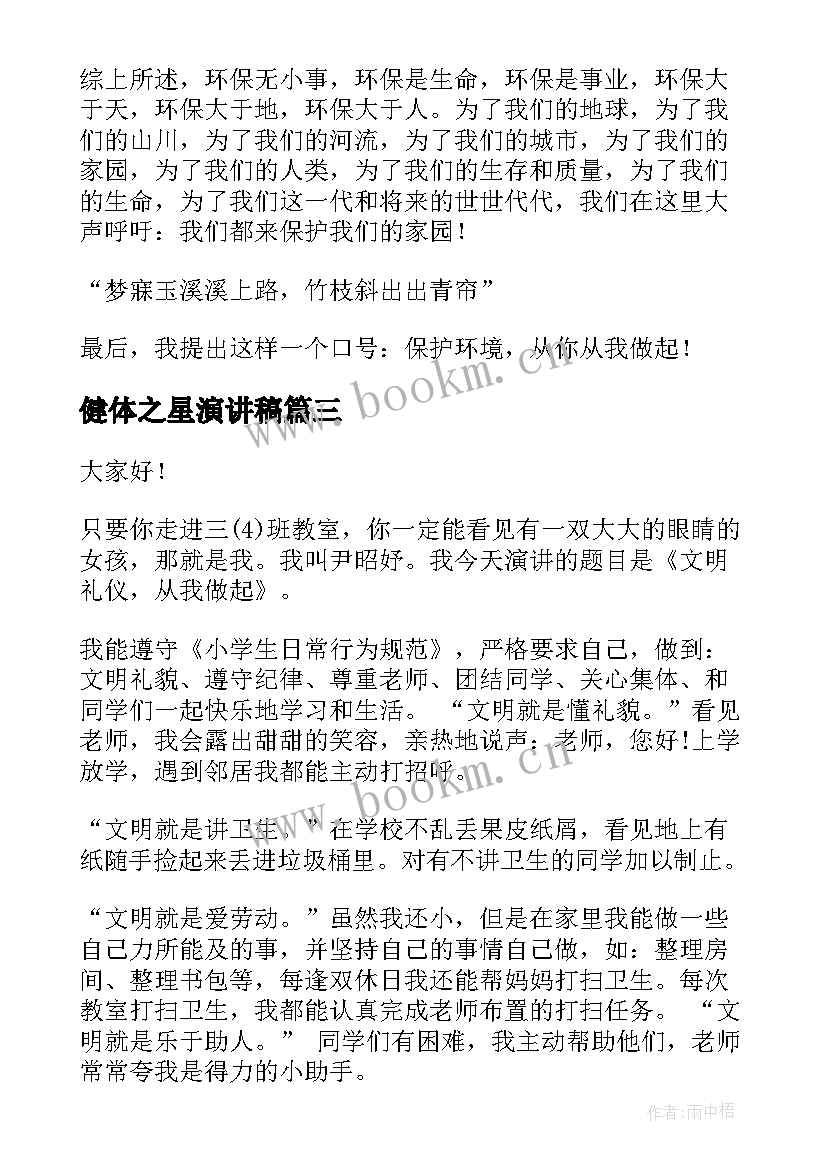 健体之星演讲稿 阅读之星演讲稿(模板5篇)