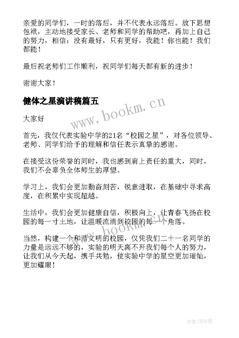 健体之星演讲稿 阅读之星演讲稿(模板5篇)