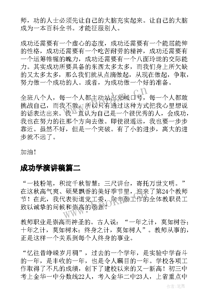 2023年成功学演讲稿(优质5篇)