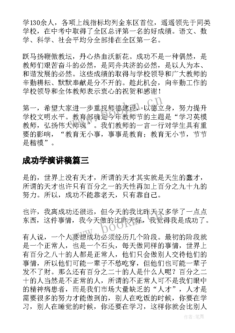 2023年成功学演讲稿(优质5篇)