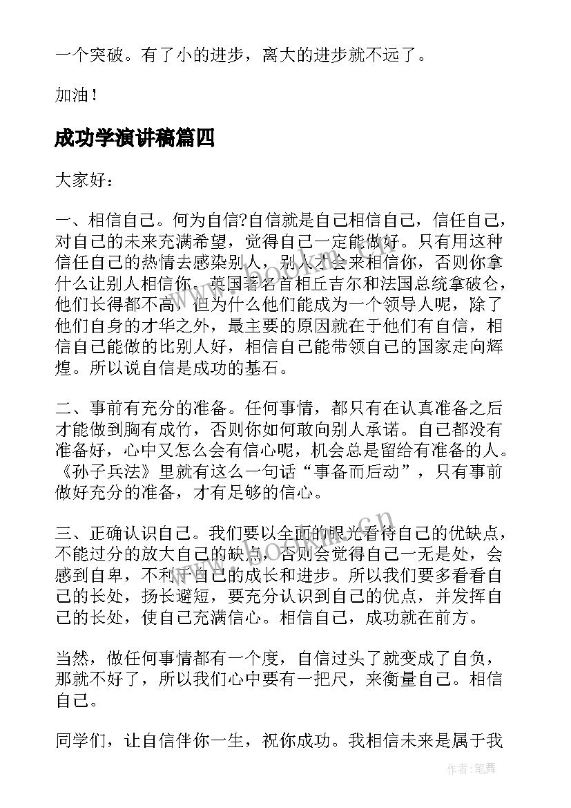 2023年成功学演讲稿(优质5篇)