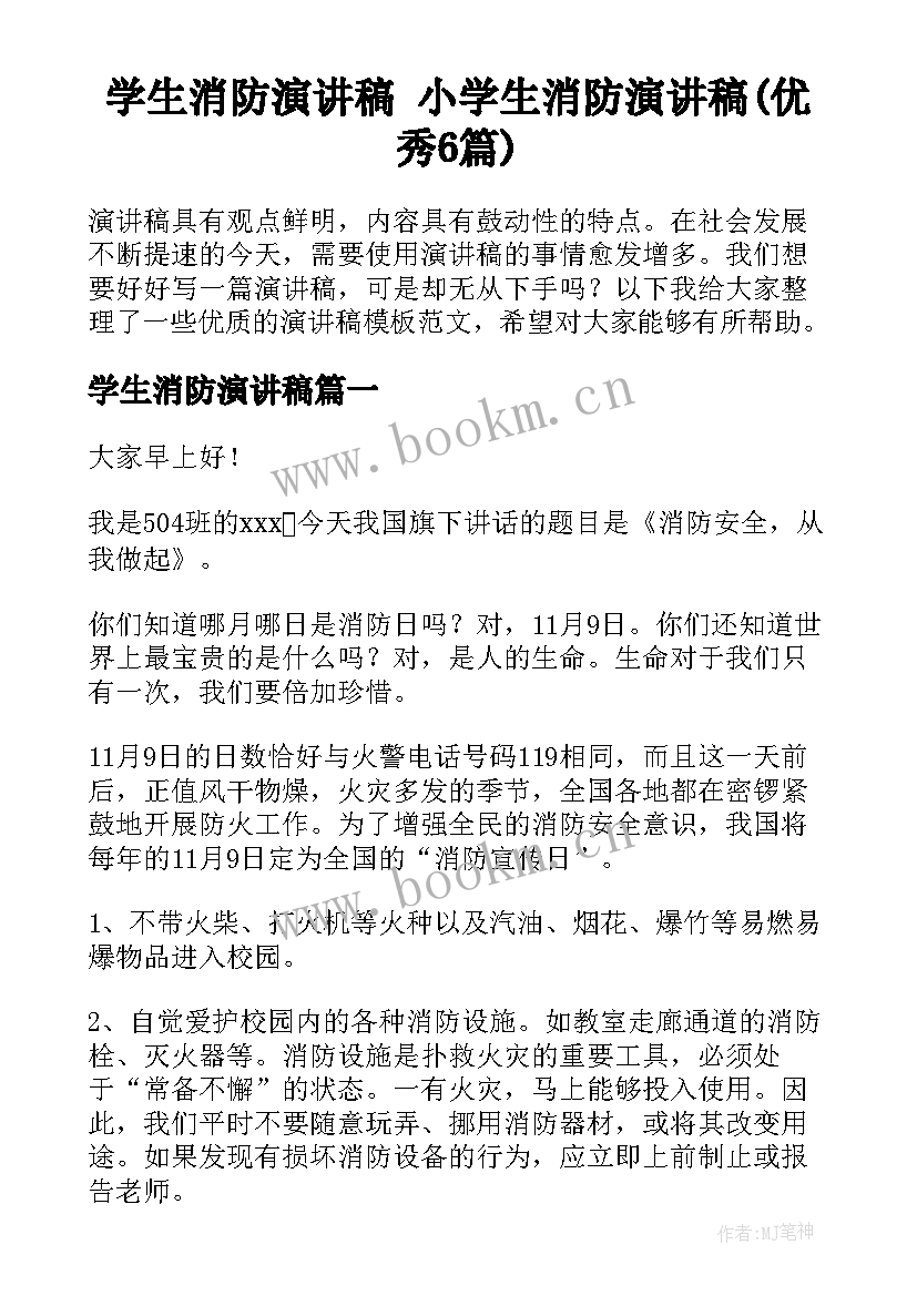 学生消防演讲稿 小学生消防演讲稿(优秀6篇)