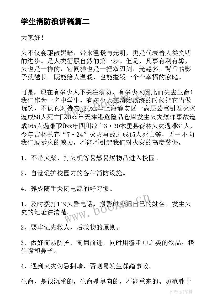 学生消防演讲稿 小学生消防演讲稿(优秀6篇)