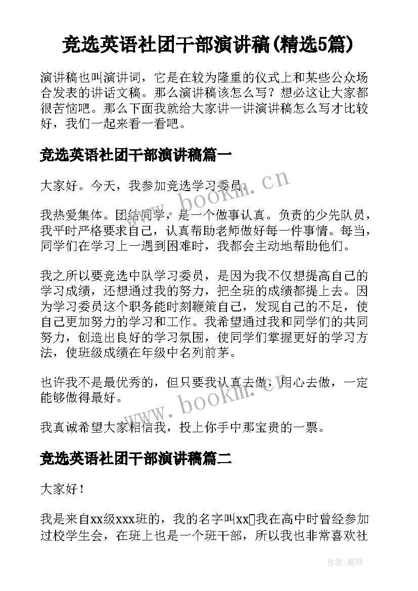 竞选英语社团干部演讲稿(精选5篇)