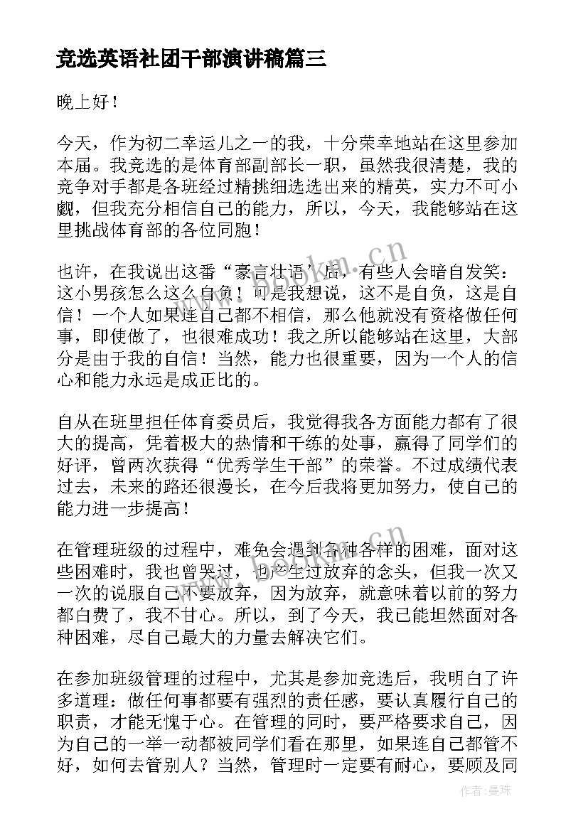 竞选英语社团干部演讲稿(精选5篇)