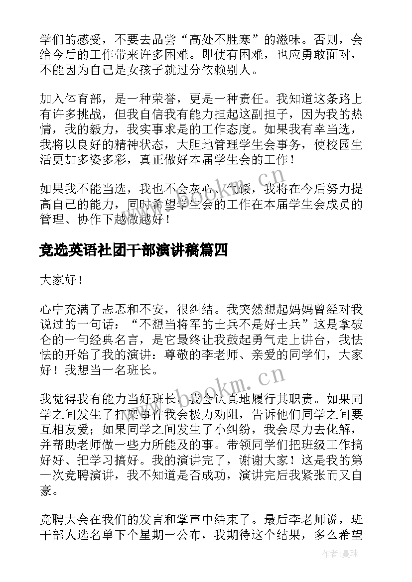 竞选英语社团干部演讲稿(精选5篇)