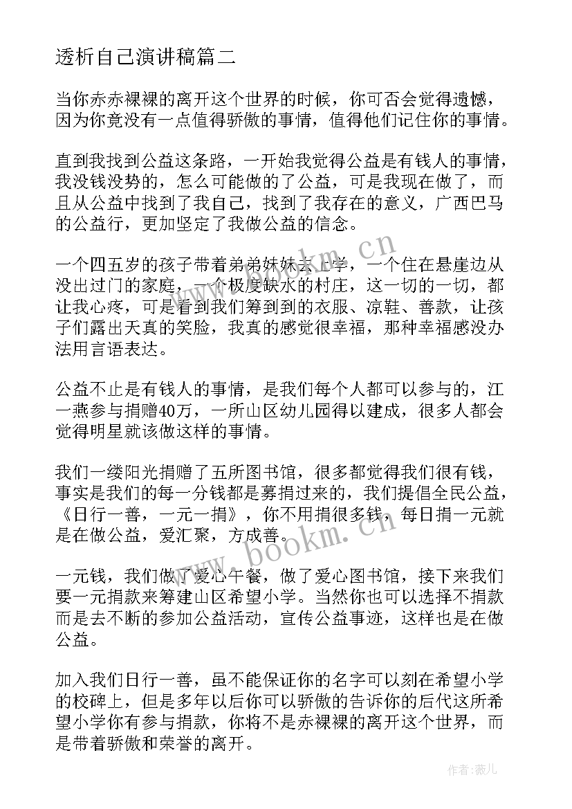 2023年透析自己演讲稿(优质6篇)