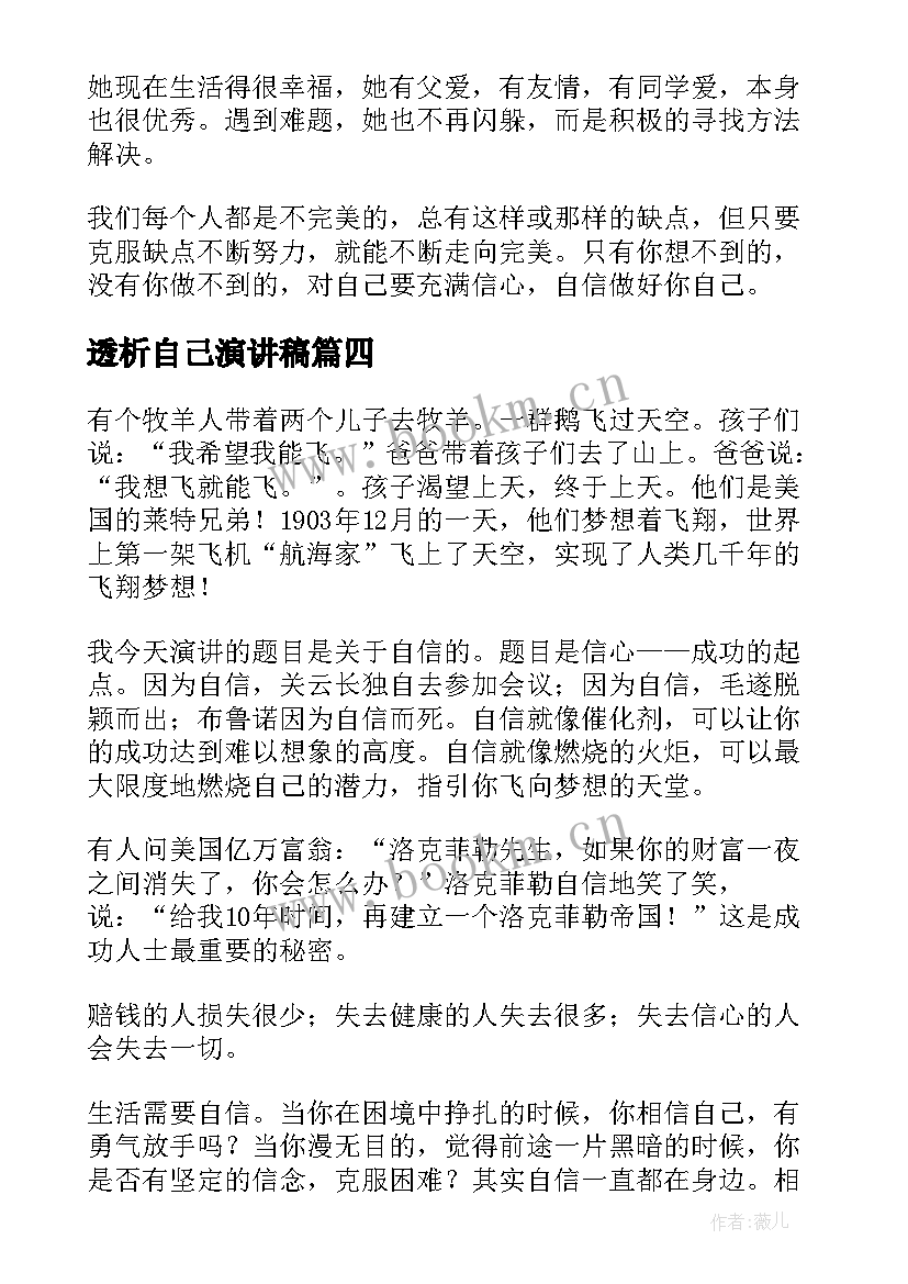 2023年透析自己演讲稿(优质6篇)