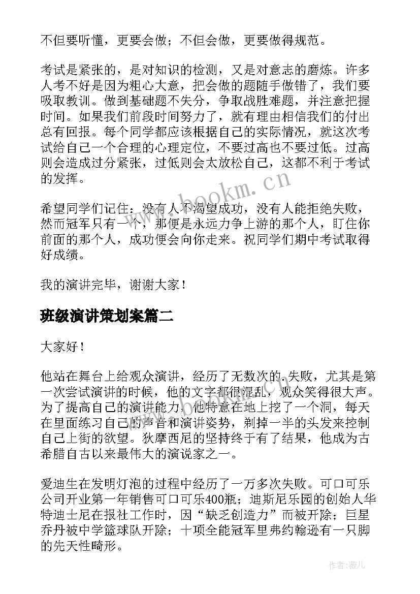 2023年班级演讲策划案(优秀7篇)