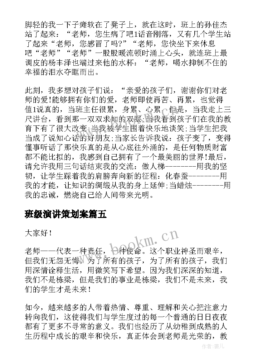 2023年班级演讲策划案(优秀7篇)