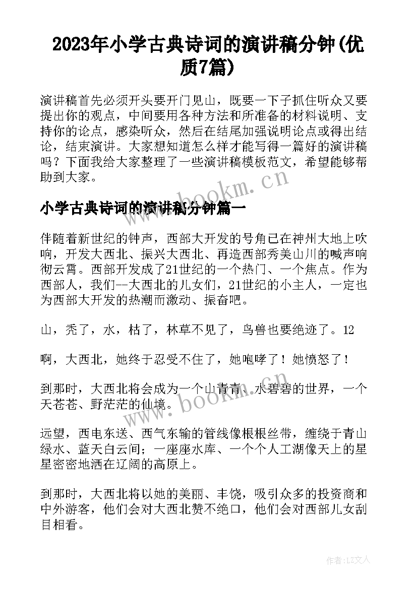 2023年小学古典诗词的演讲稿分钟(优质7篇)