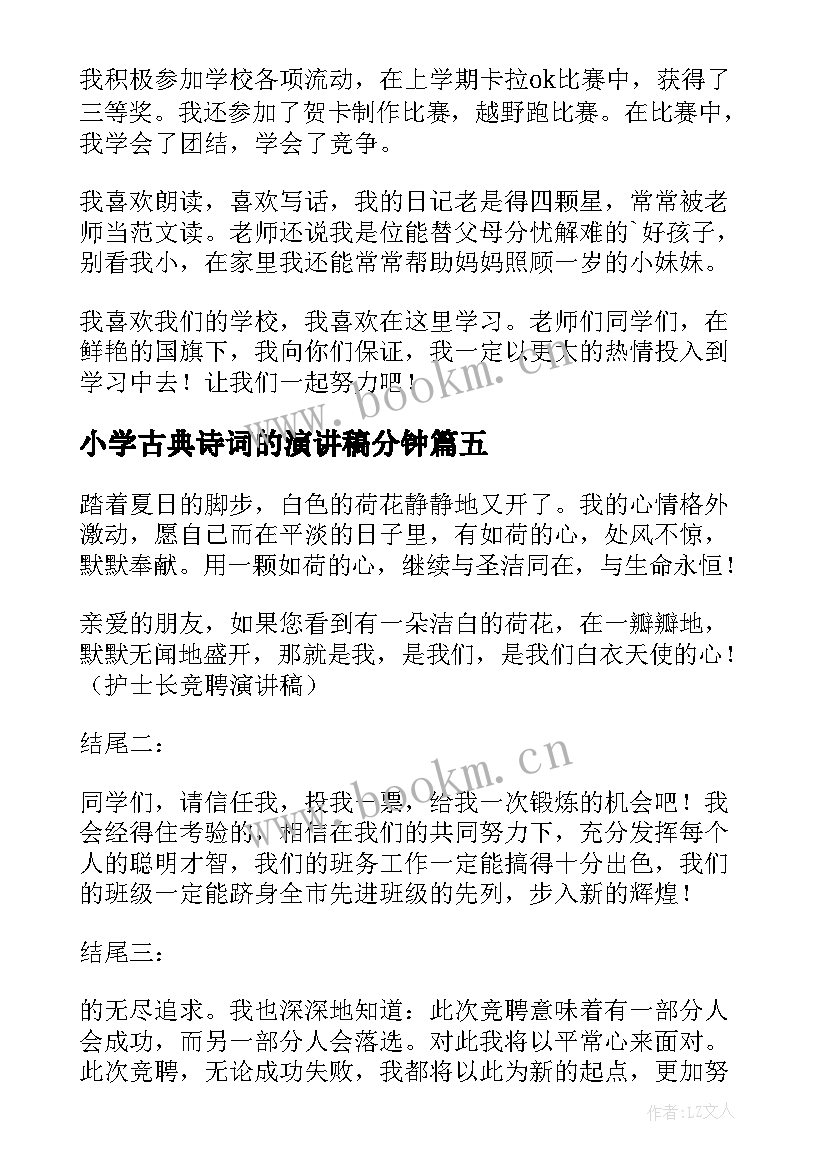 2023年小学古典诗词的演讲稿分钟(优质7篇)