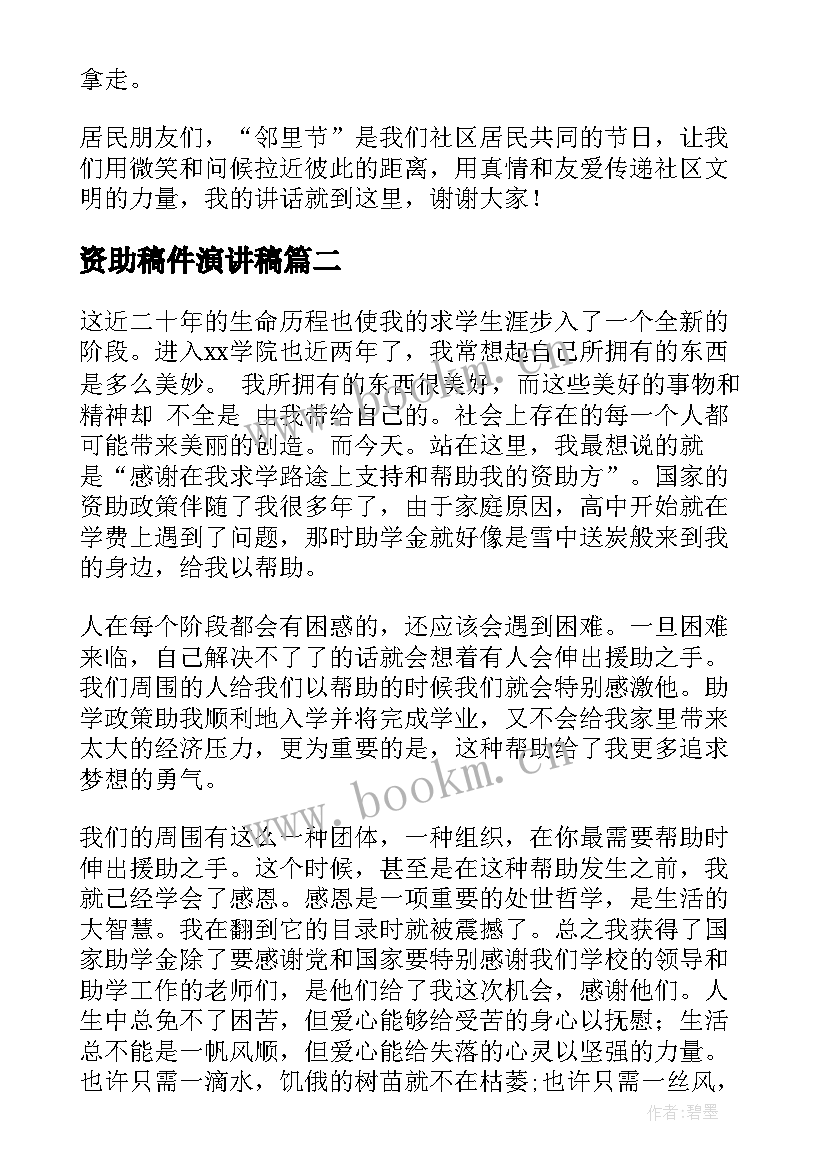 最新资助稿件演讲稿 感恩资助演讲稿(优秀6篇)