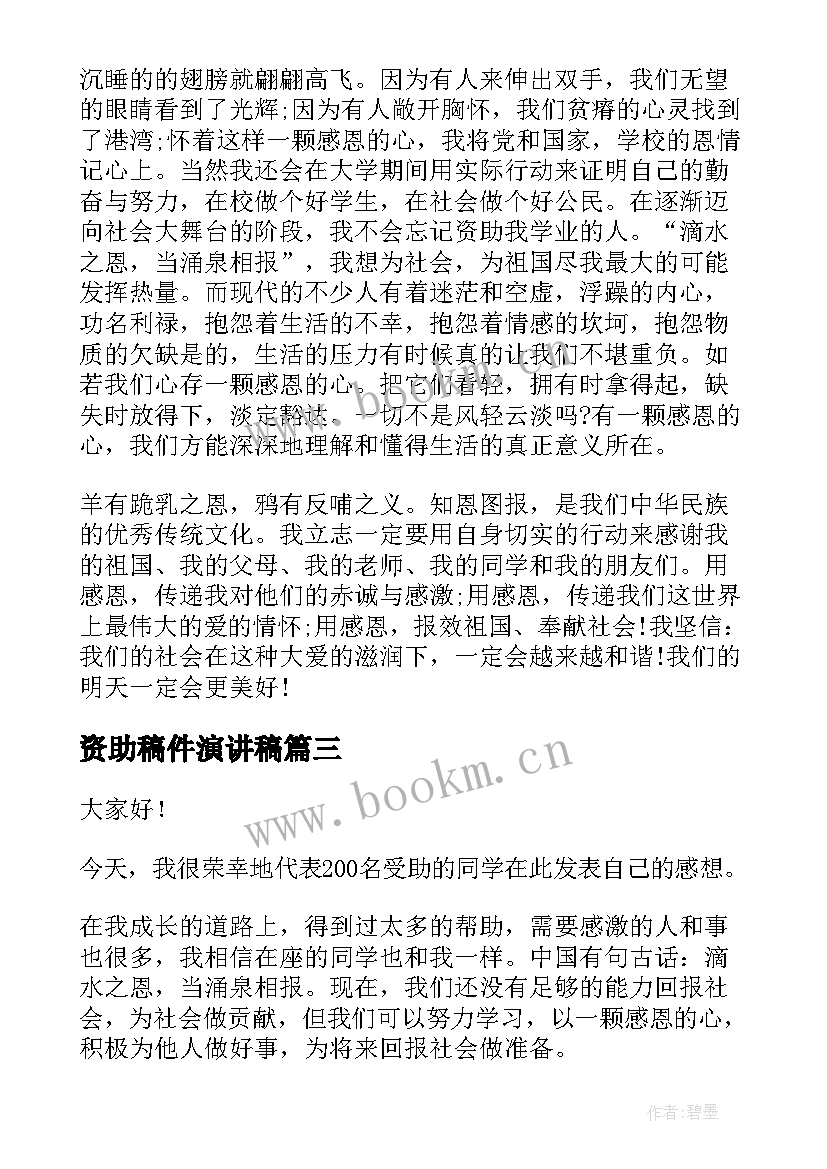 最新资助稿件演讲稿 感恩资助演讲稿(优秀6篇)