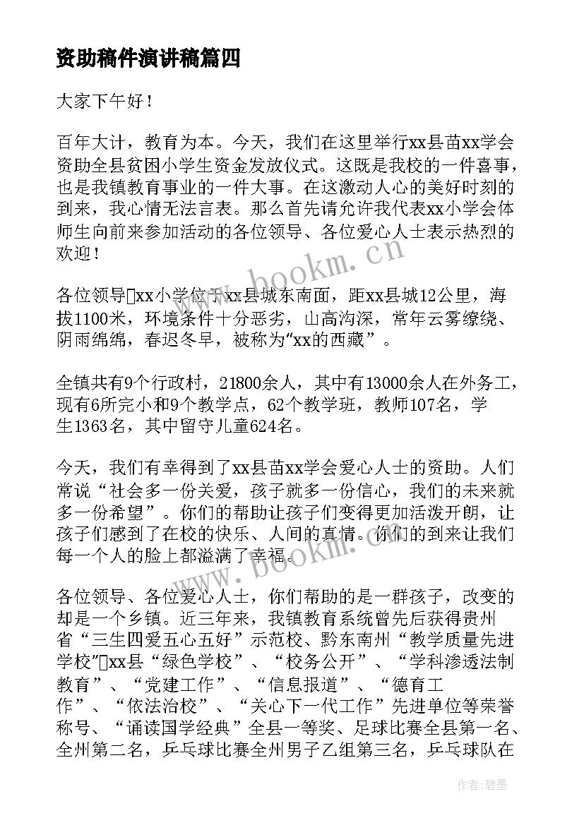 最新资助稿件演讲稿 感恩资助演讲稿(优秀6篇)