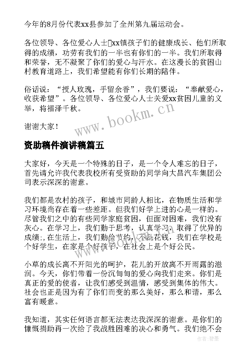 最新资助稿件演讲稿 感恩资助演讲稿(优秀6篇)