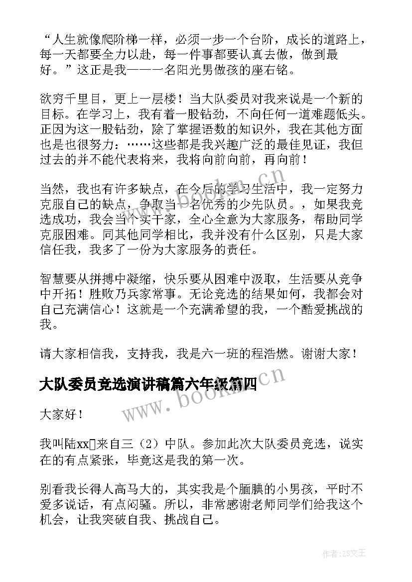 最新大队委员竞选演讲稿篇六年级 大队委员竞选演讲稿(大全10篇)