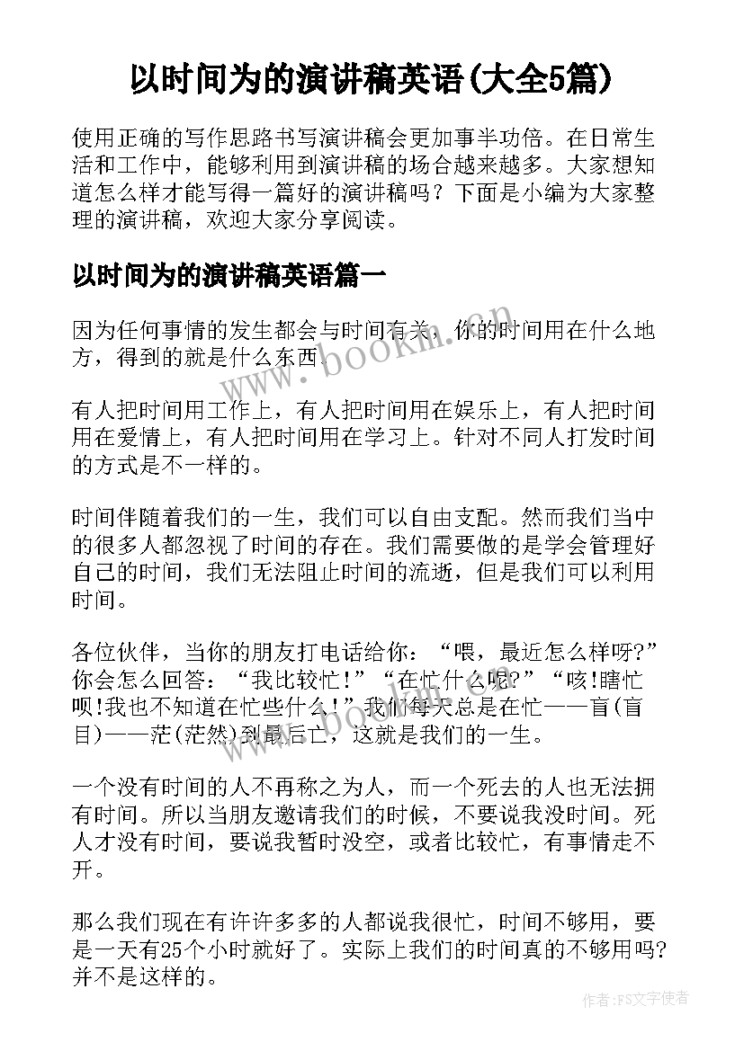 以时间为的演讲稿英语(大全5篇)