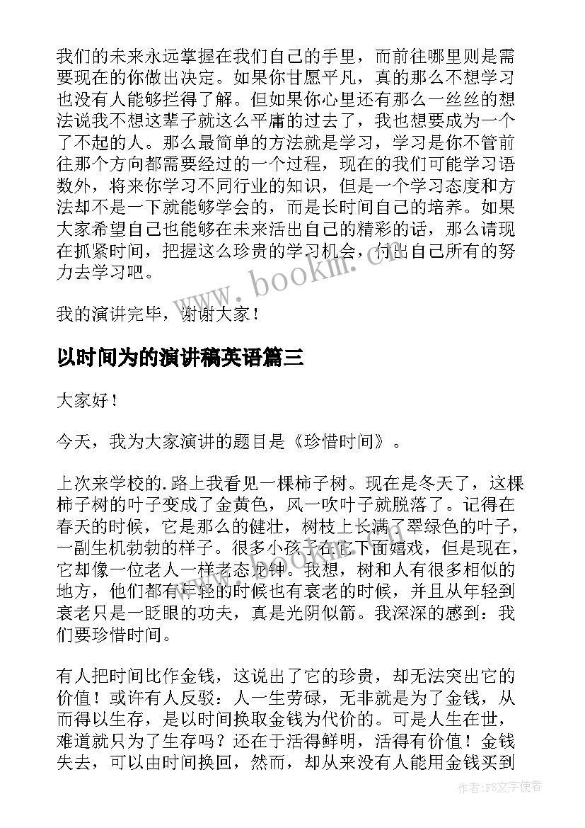 以时间为的演讲稿英语(大全5篇)