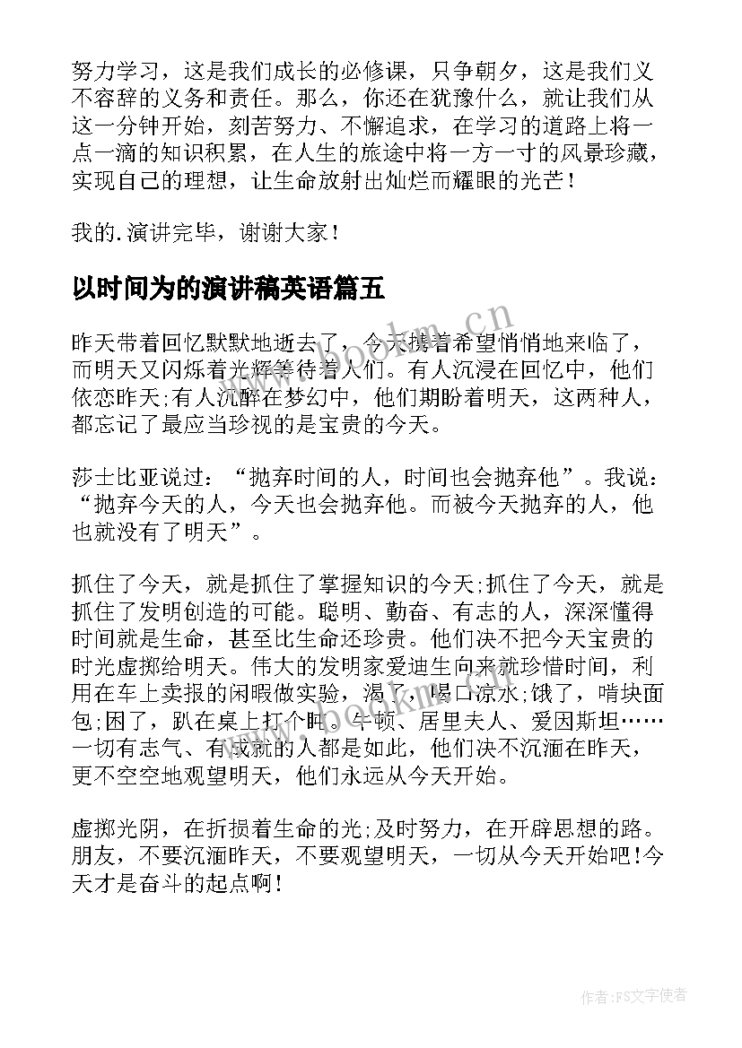 以时间为的演讲稿英语(大全5篇)