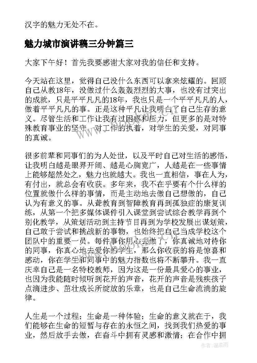 2023年魅力城市演讲稿三分钟(通用10篇)