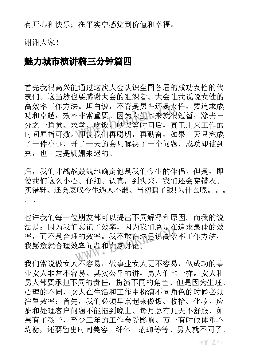 2023年魅力城市演讲稿三分钟(通用10篇)