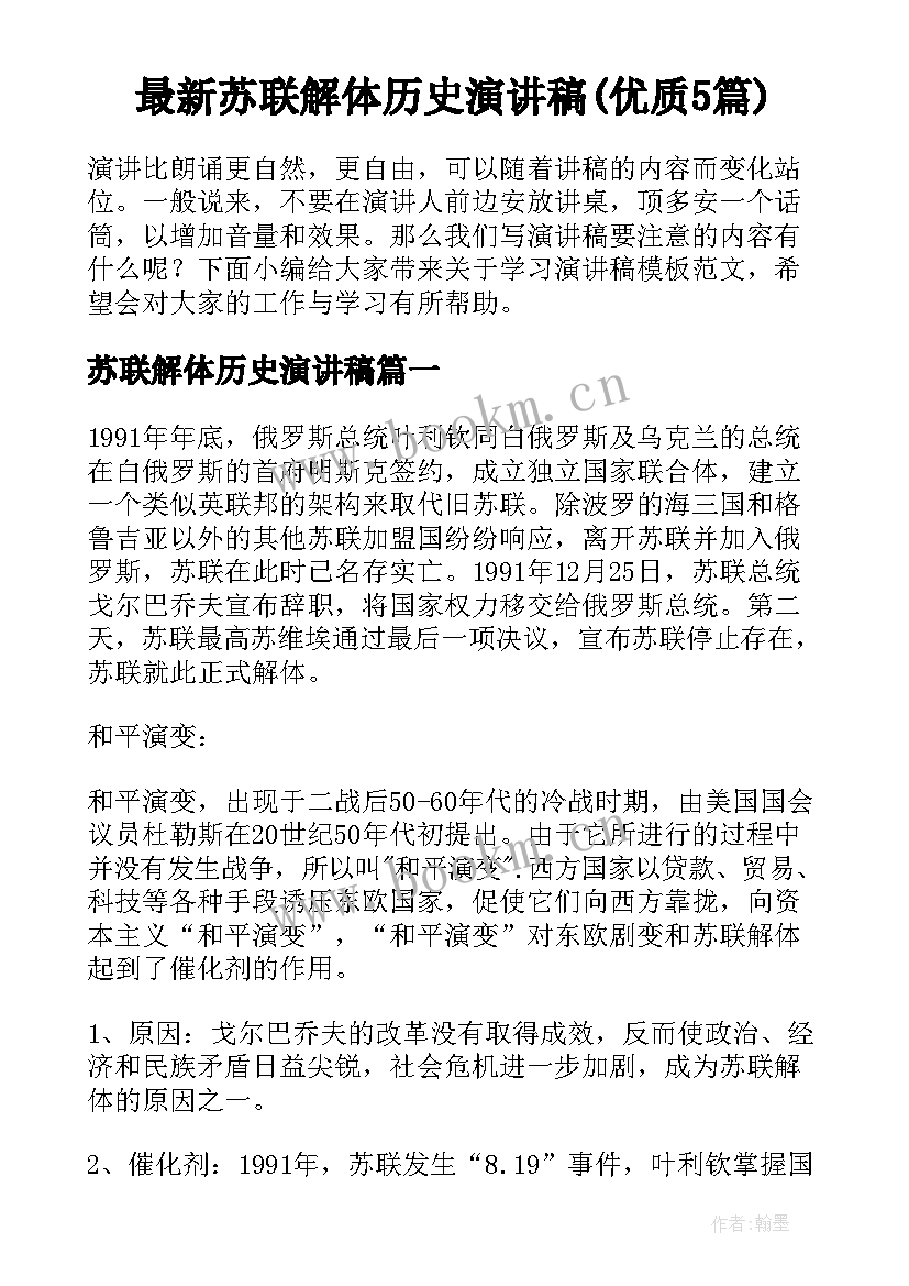 最新苏联解体历史演讲稿(优质5篇)