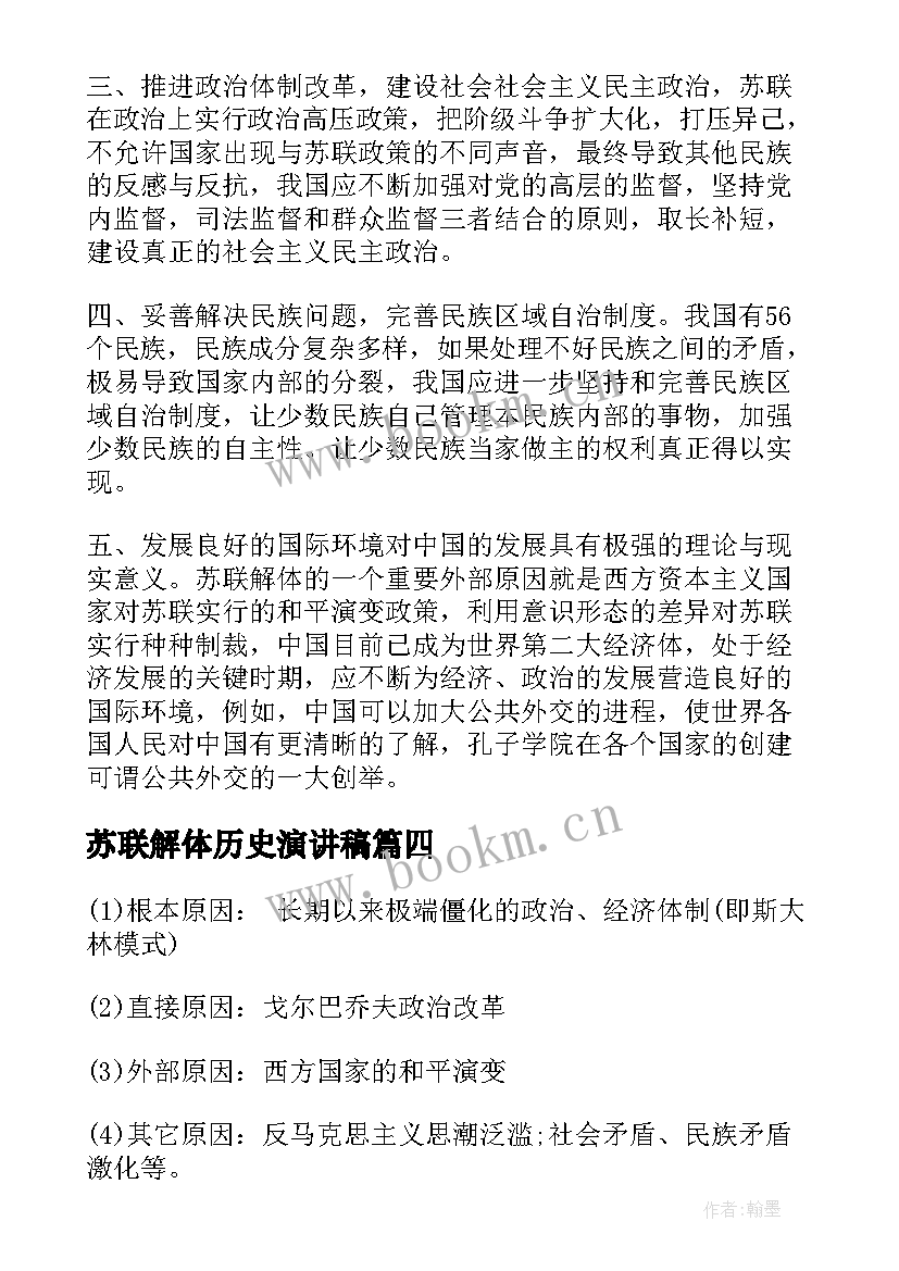 最新苏联解体历史演讲稿(优质5篇)