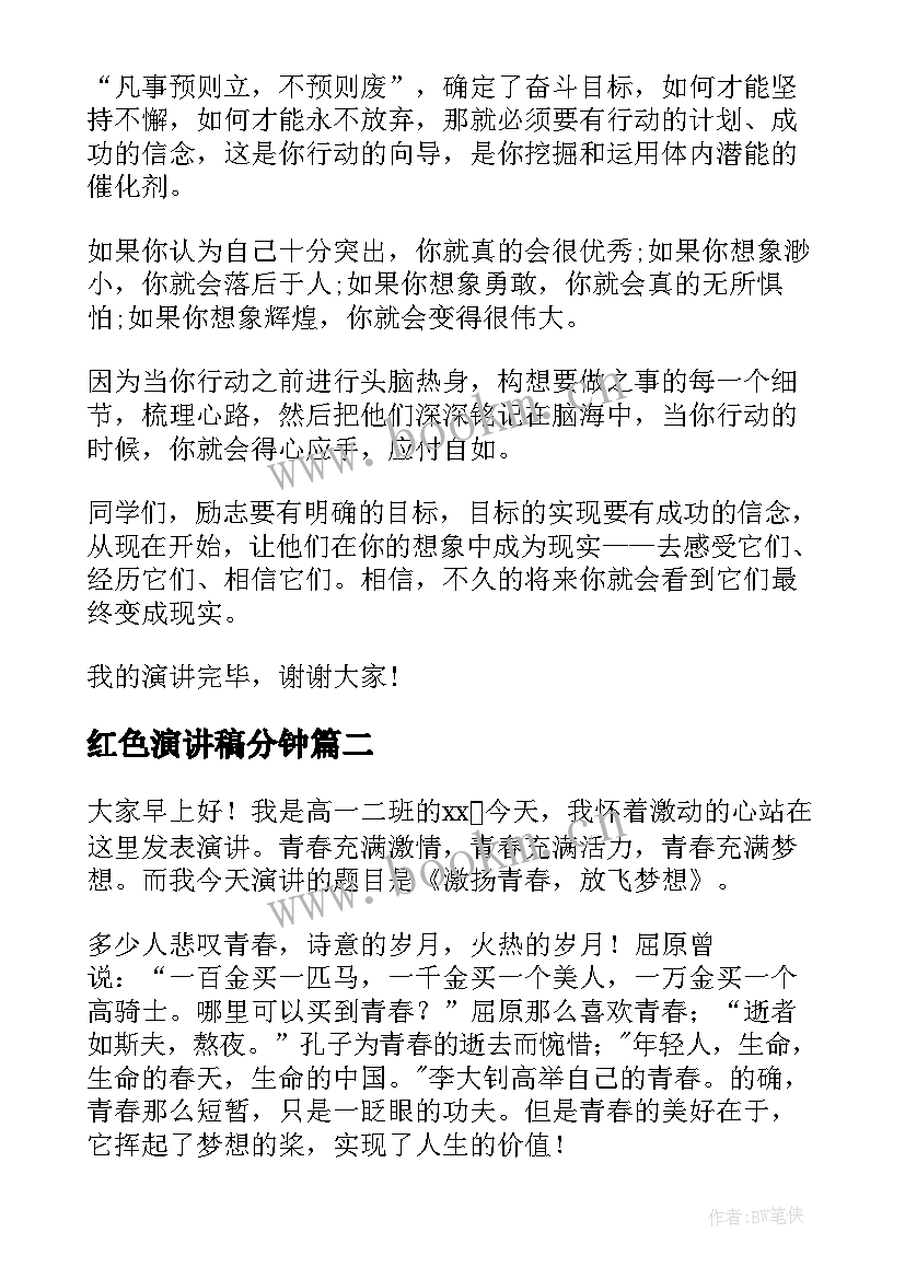 2023年红色演讲稿分钟 三分钟演讲稿(通用5篇)