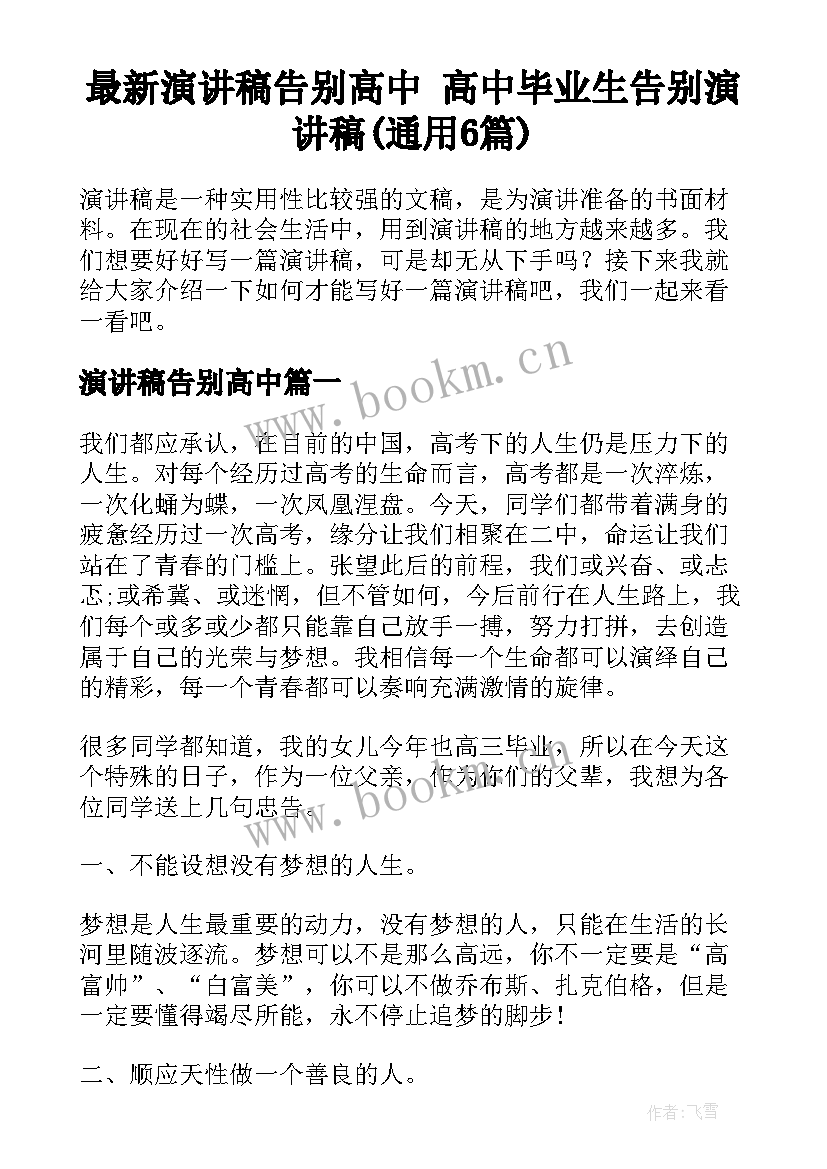 最新演讲稿告别高中 高中毕业生告别演讲稿(通用6篇)