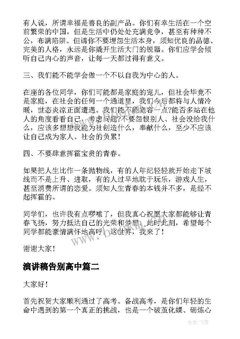 最新演讲稿告别高中 高中毕业生告别演讲稿(通用6篇)