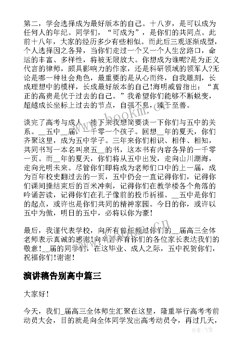 最新演讲稿告别高中 高中毕业生告别演讲稿(通用6篇)