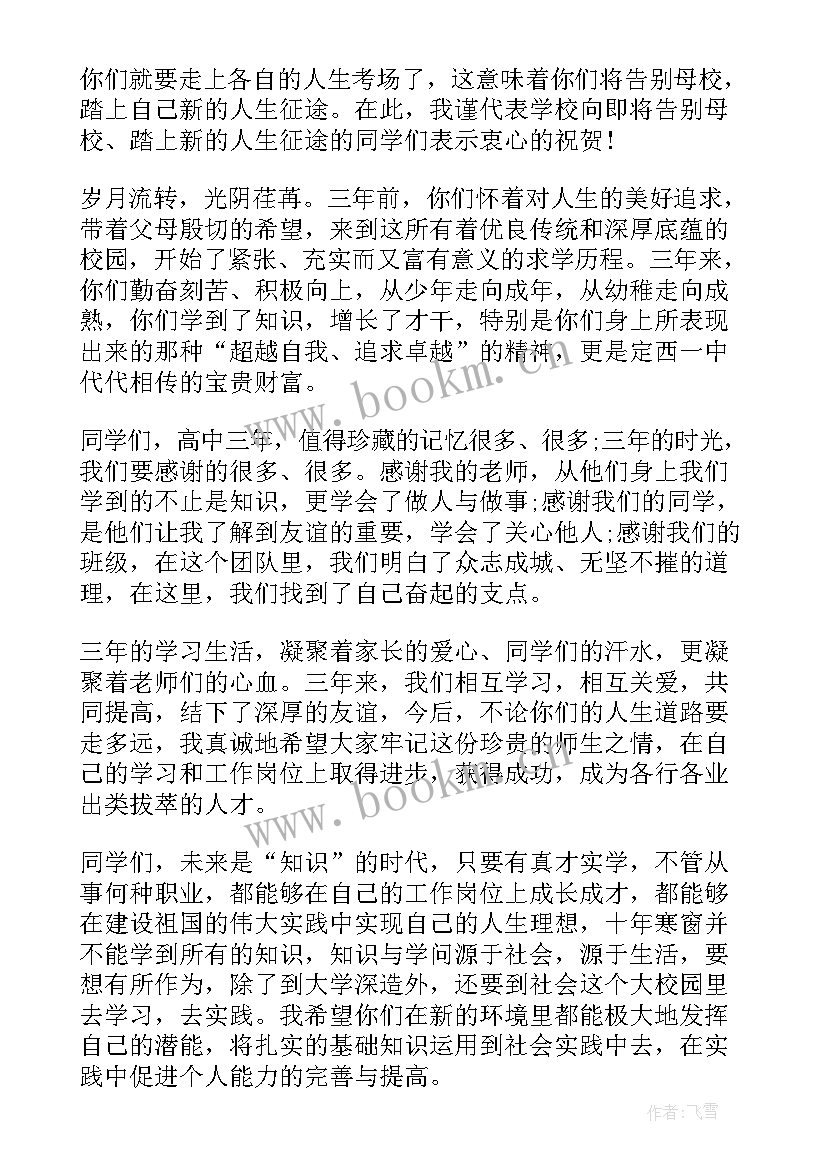 最新演讲稿告别高中 高中毕业生告别演讲稿(通用6篇)