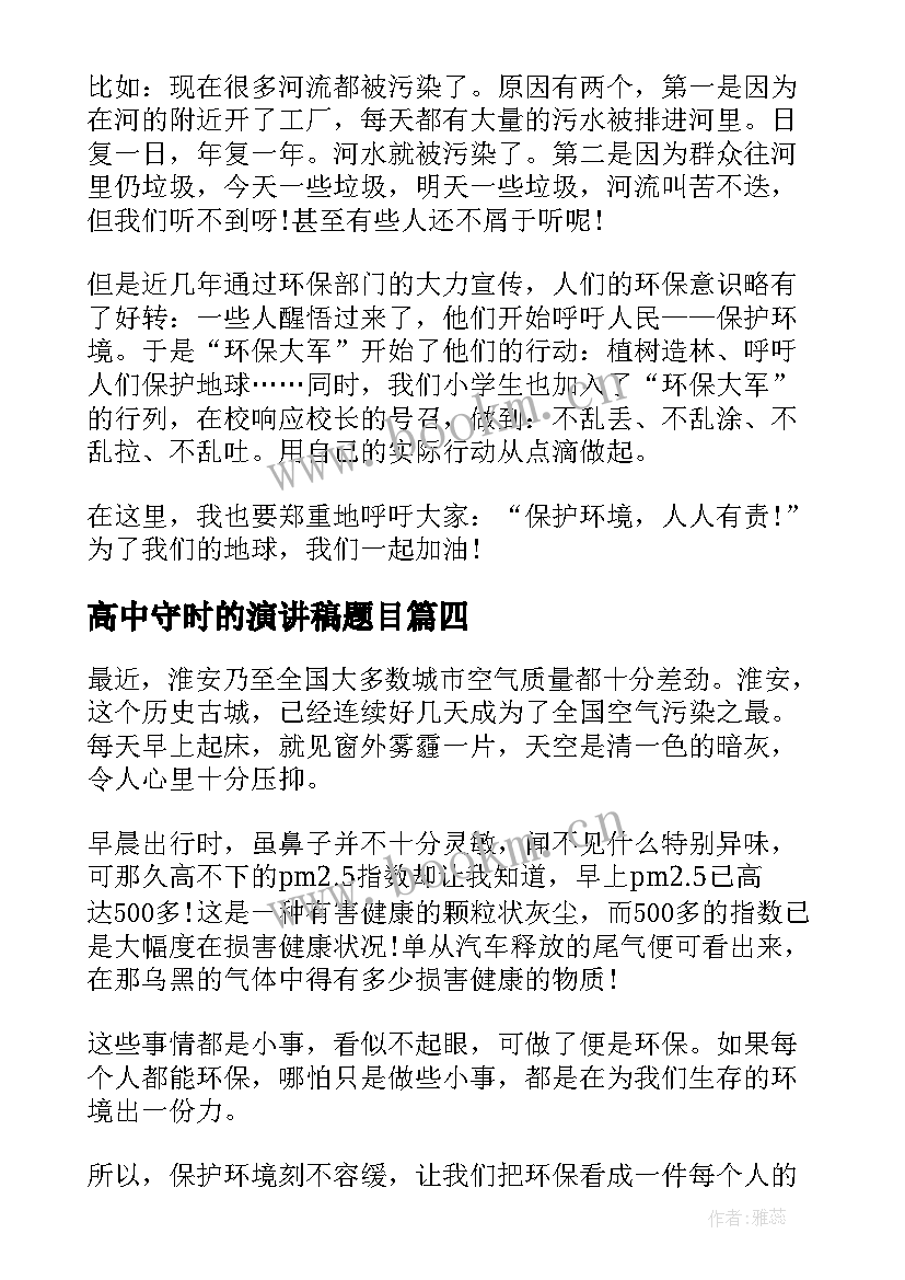 最新高中守时的演讲稿题目(模板5篇)