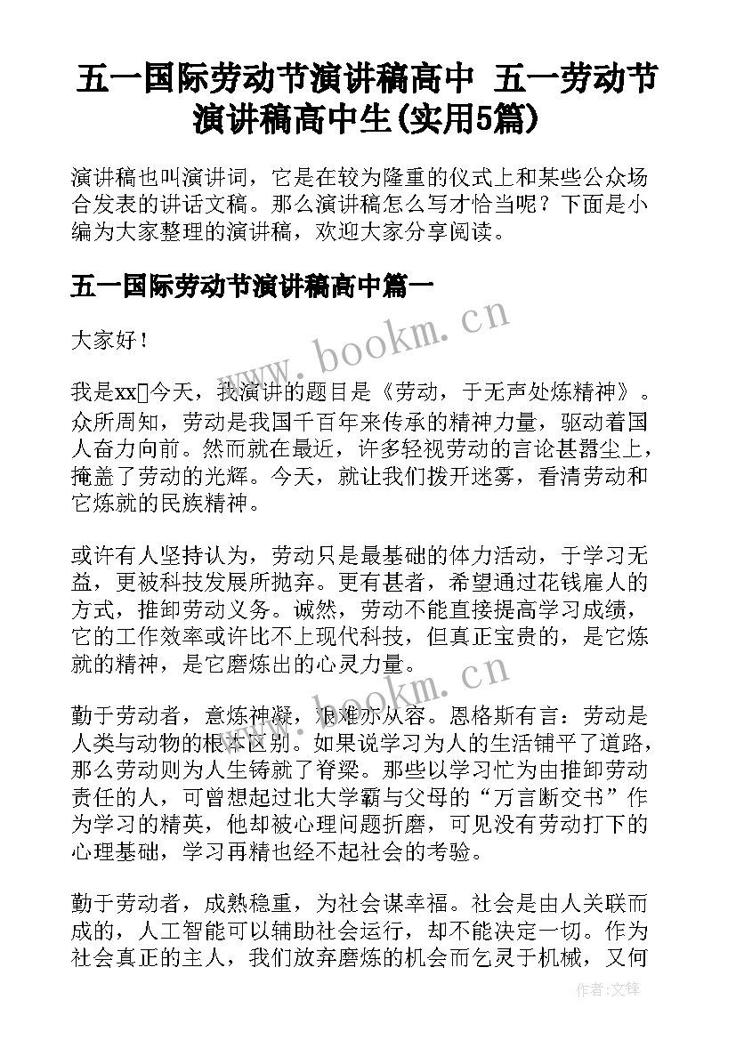 五一国际劳动节演讲稿高中 五一劳动节演讲稿高中生(实用5篇)