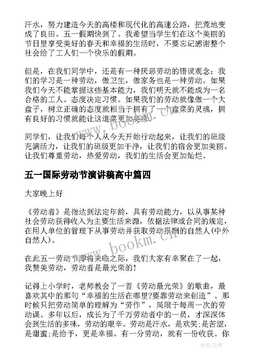 五一国际劳动节演讲稿高中 五一劳动节演讲稿高中生(实用5篇)