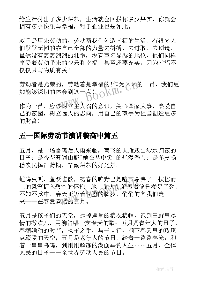 五一国际劳动节演讲稿高中 五一劳动节演讲稿高中生(实用5篇)