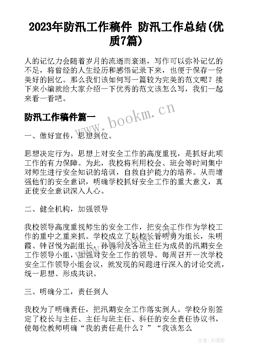 2023年防汛工作稿件 防汛工作总结(优质7篇)