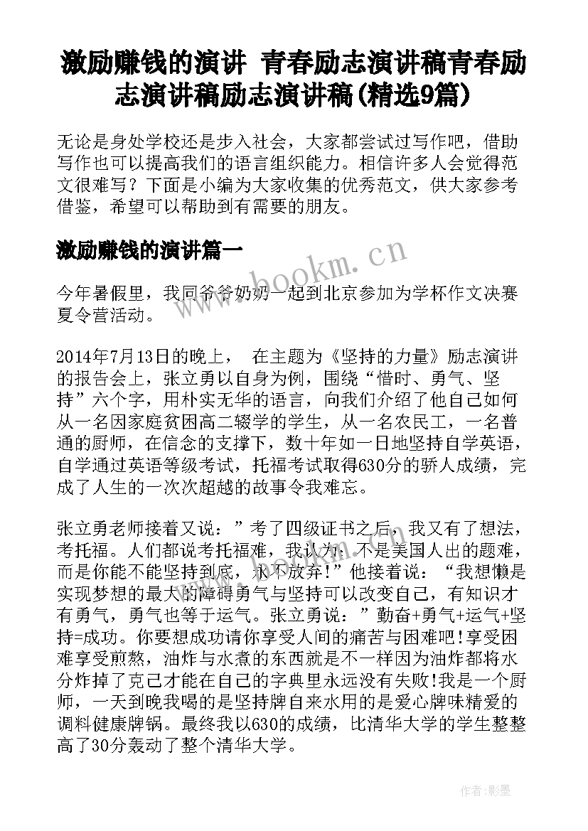 激励赚钱的演讲 青春励志演讲稿青春励志演讲稿励志演讲稿(精选9篇)