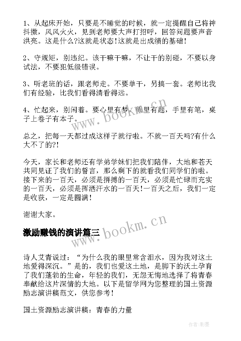 激励赚钱的演讲 青春励志演讲稿青春励志演讲稿励志演讲稿(精选9篇)