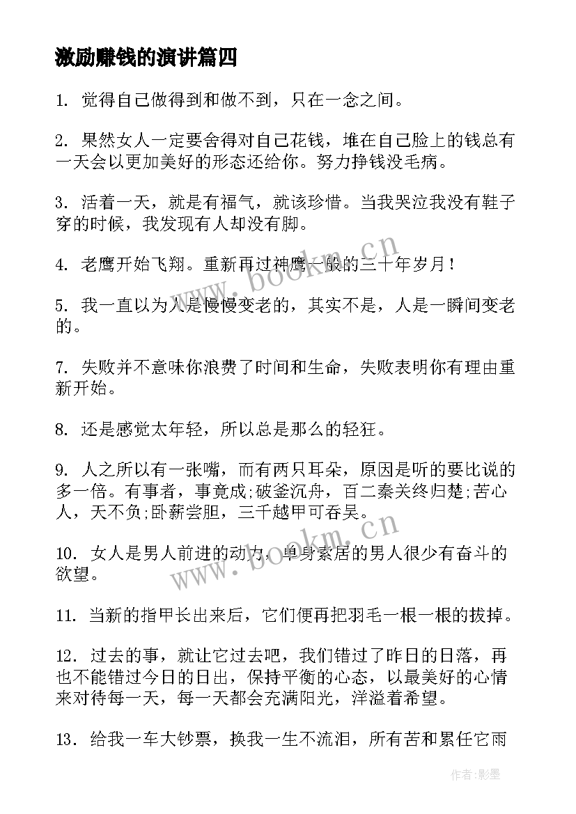 激励赚钱的演讲 青春励志演讲稿青春励志演讲稿励志演讲稿(精选9篇)