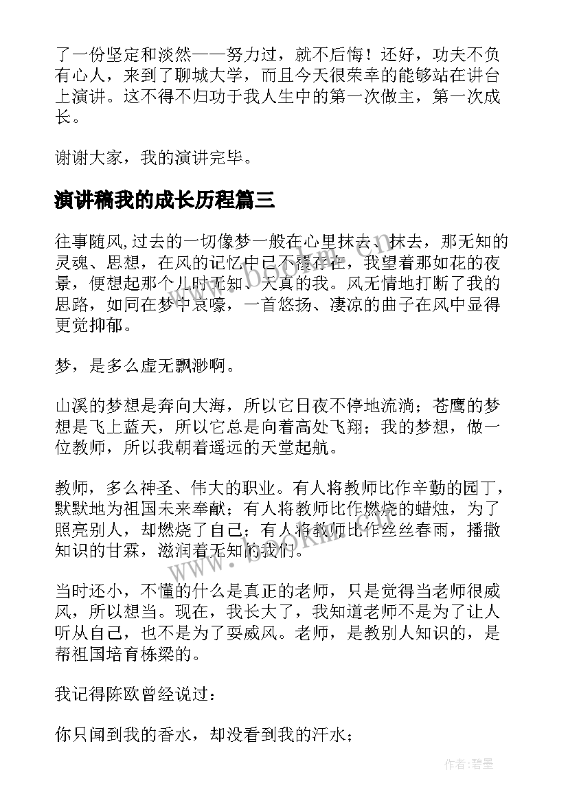 2023年演讲稿我的成长历程 我的成长演讲稿(汇总5篇)