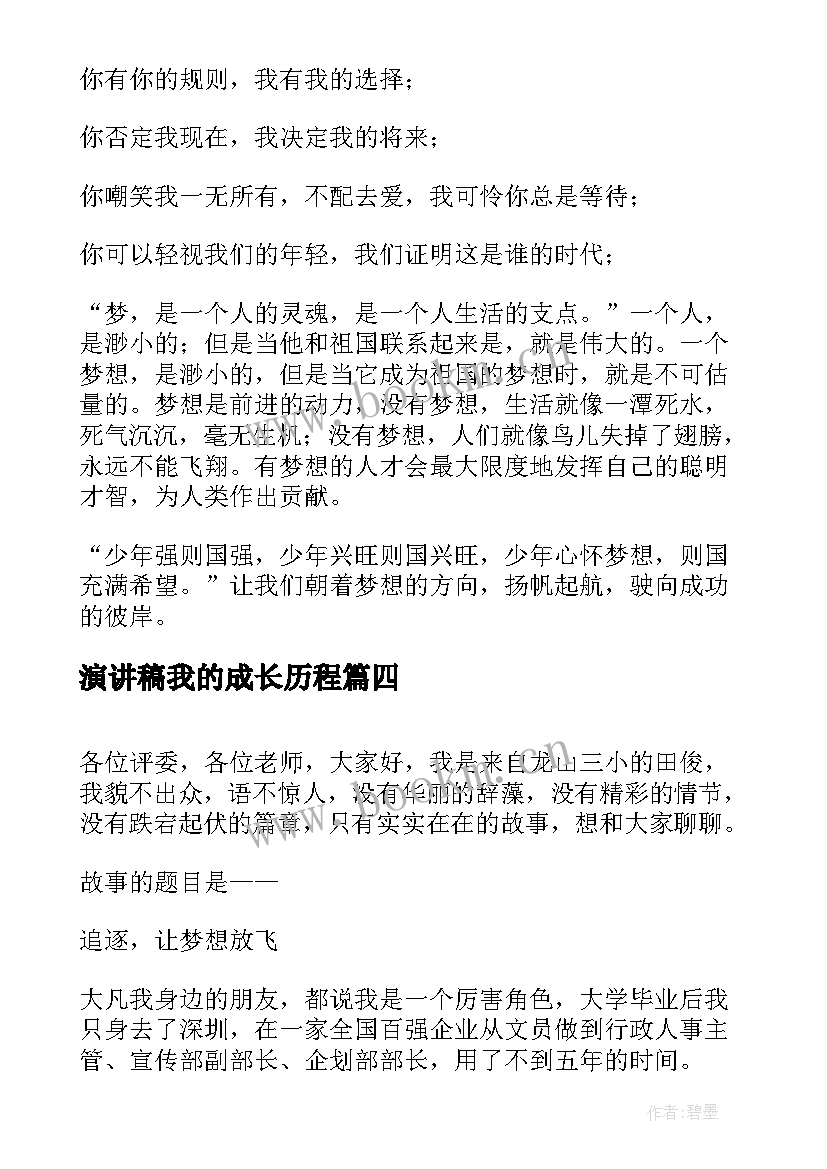 2023年演讲稿我的成长历程 我的成长演讲稿(汇总5篇)