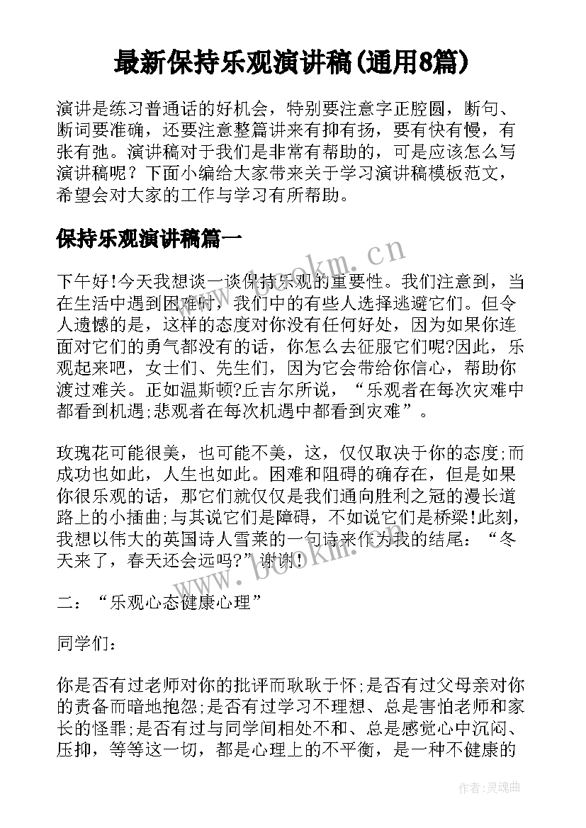 最新保持乐观演讲稿(通用8篇)